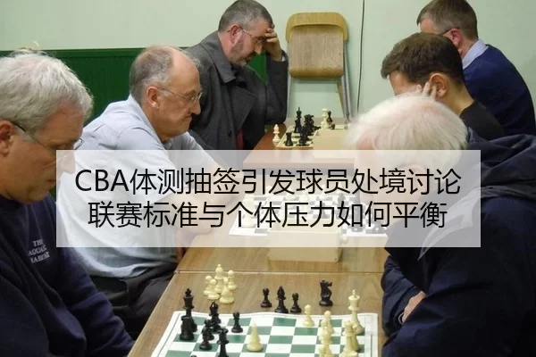 ti-ce-chou-qian-yin-fa-qiu-yuan-chu-jing-tao-lun-lian-sai-biao-zhun-yu-ge-ti-ya-li-ru-he-ping-heng-2-162.jpg